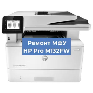 Замена МФУ HP Pro M132FW в Самаре